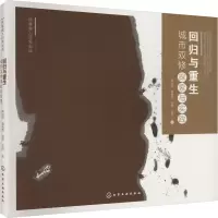 回归与重生 城市双修探索与实践
