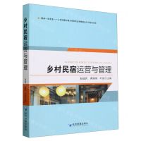 [N]乡村民宿运营与管理-9787509695289