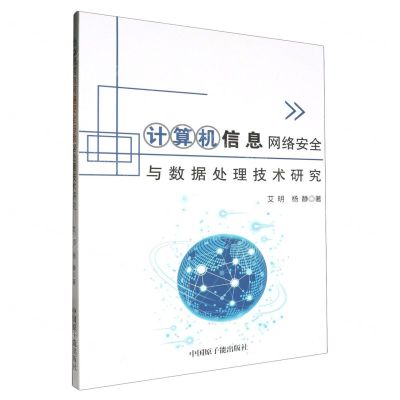 [N]计算机信息网络安全与数据处理技术研究-9787522125398