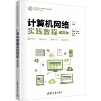 计算机网络实践教程(微课版)