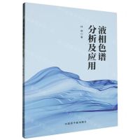 [N]液相色谱分析及应用-9787522128696