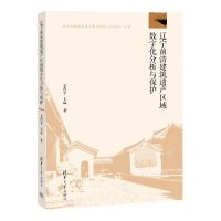 [N]辽宁前清建筑遗产区域数字化分析与保护-9787302650140