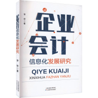 企业会计信息化发展研究