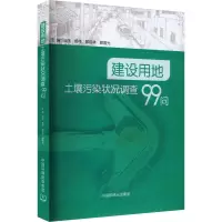 建设用地土壤污染状况调查99问