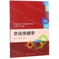 [N]文化传播学-9787300269009