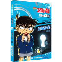 名侦探柯南抓帧漫画·烧脑密室1
