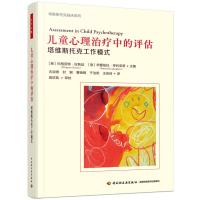 万千心理.儿童心理治疗中的评估:塔维斯托克工作模式