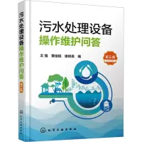 污水处理设备操作维护问答 第3版