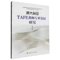 [N]澳大利亚TAFE教师专业发展研究-9787568543927