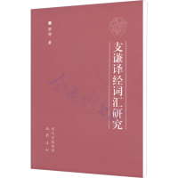 [M]支谦译经词汇研究-9787553102580
