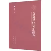 [M]支谦译经词汇研究-9787553102580