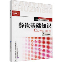 [M]餐饮基础知识-9787504586650