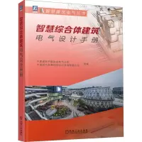 智慧综合体建筑电气设计手册