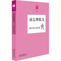 [M]翡冷翠山居闲话 徐志摩散文-9787533941185