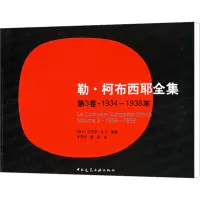 [M]勒·柯布西耶全集 第3卷·1934~1938-9787112072507