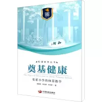 [M]奠基健康 史家小学的体育教学-9787802348301