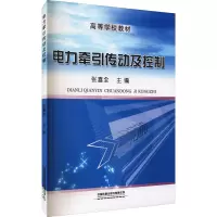 电力牵引传动及控制