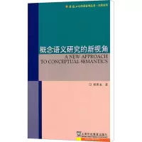 [M]概念语义研究的新视角-9787544620871