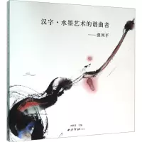 汉字·水墨艺术的谱曲者——濮列平