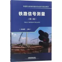 铁路信号测量(第2版)