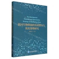 [N]我国生物柴油的发展潜力与优化策略研究-9787509695050