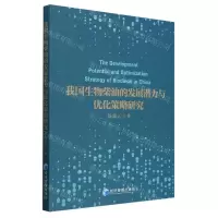 [N]我国生物柴油的发展潜力与优化策略研究-9787509695050
