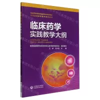 [N]临床药学实践教学大纲-9787521444520