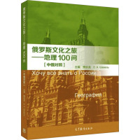 俄罗斯文化之旅 地理100问(中俄对照)