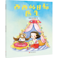 西西的目标医生