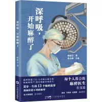 深呼吸,开始麻醉了