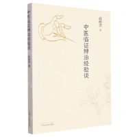 [N]中医临证辨治经验谈-9787513264099