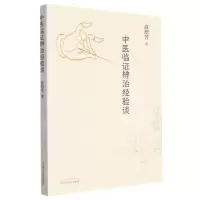 [N]中医临证辨治经验谈-9787513264099