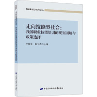走向技能型社会:我国职业技能培训的现实困境与政策选择