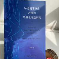 环境犯罪刑法治理的早期化问题研究
