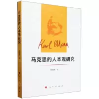 [N]马克思的人本观研究-9787010262888