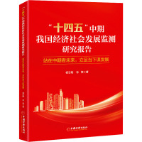 “十四五”中期我国经济社会发展监测研究报告:站在中期看未来,立足当下谋发展