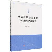 [N]全面依法治国中的法治信仰问题研究-9787010238357