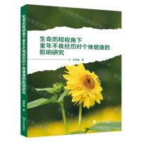[N]生命历程视角下童年不良经历对个体健康的影响研究-9787307242555