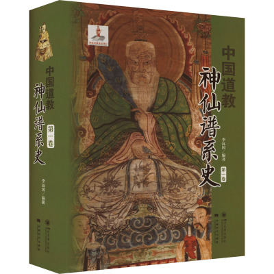 中国道教神仙谱系史 第1卷-第4卷(全四卷)