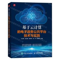 [N]基于云计算的电子政务公共平台技术与实践-9787115634238