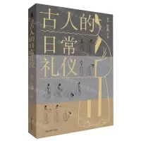 [N]古人的日常礼仪-9787573209832