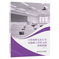 [N]工作场所无礼行为对教师工作投入的影响机制-9787560670973