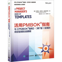 活用PMBOK?指南:与《PMBOK?指南》(第7版)配套的项目管理实战模板
