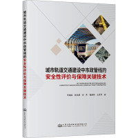 城市轨道交通建设中市政管线的安全性评价与保障关键技术