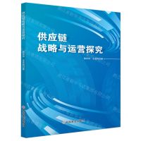 [N]供应链战略与运营探究-9787520828178