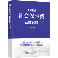 社会保险费征缴实务(第二版)