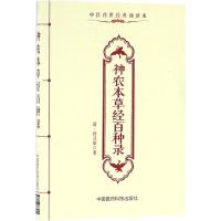 神农本草经百种录