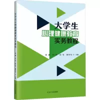 大学生心理健康教育实务教程