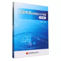 [N]逆变电源的原理及DSP实现(第2版)-9787512441262