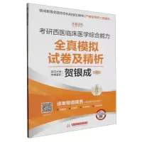 [N]2025考研西医临床医学综合能力全真模拟试卷及精析-9787577206424